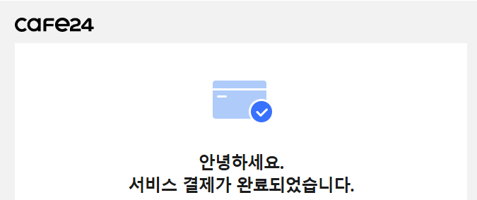 카페24 서버 구매 완료